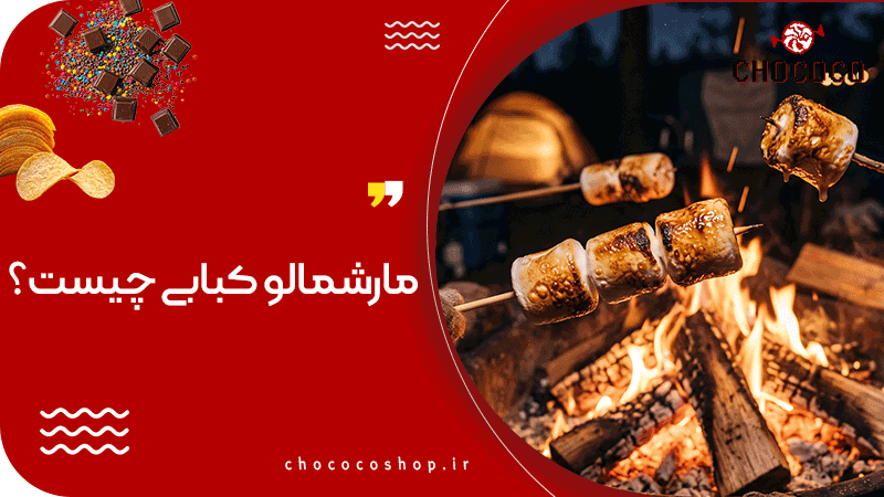 مارشمالو کبابی چیست