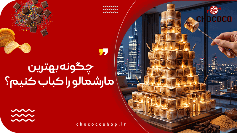 مارشمالو کبابی چیست