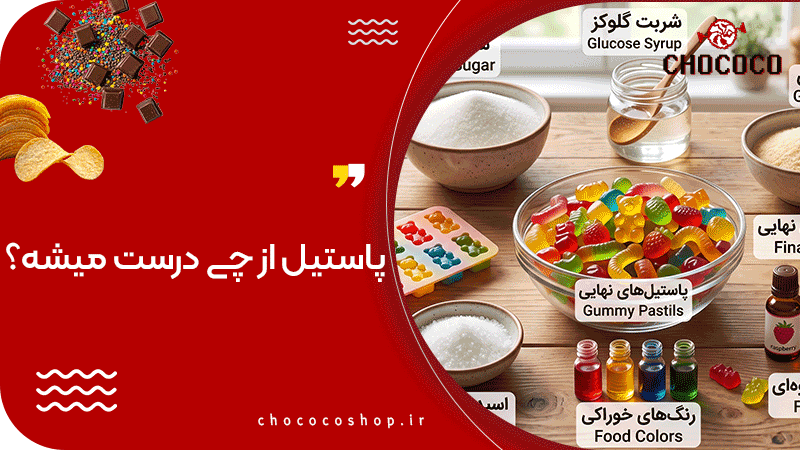 پاستیل از چی درست میشه؟