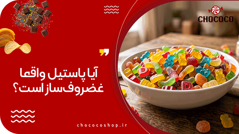 پاستیل از چی درست میشه؟