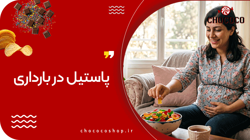 پاستیل در بارداری