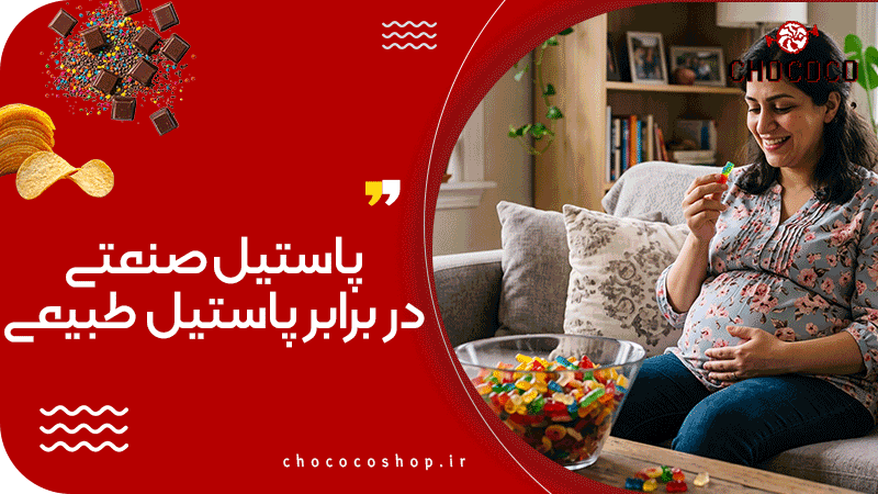 پاستیل در بارداری